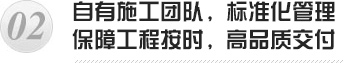 自有施工團隊，標準化管理